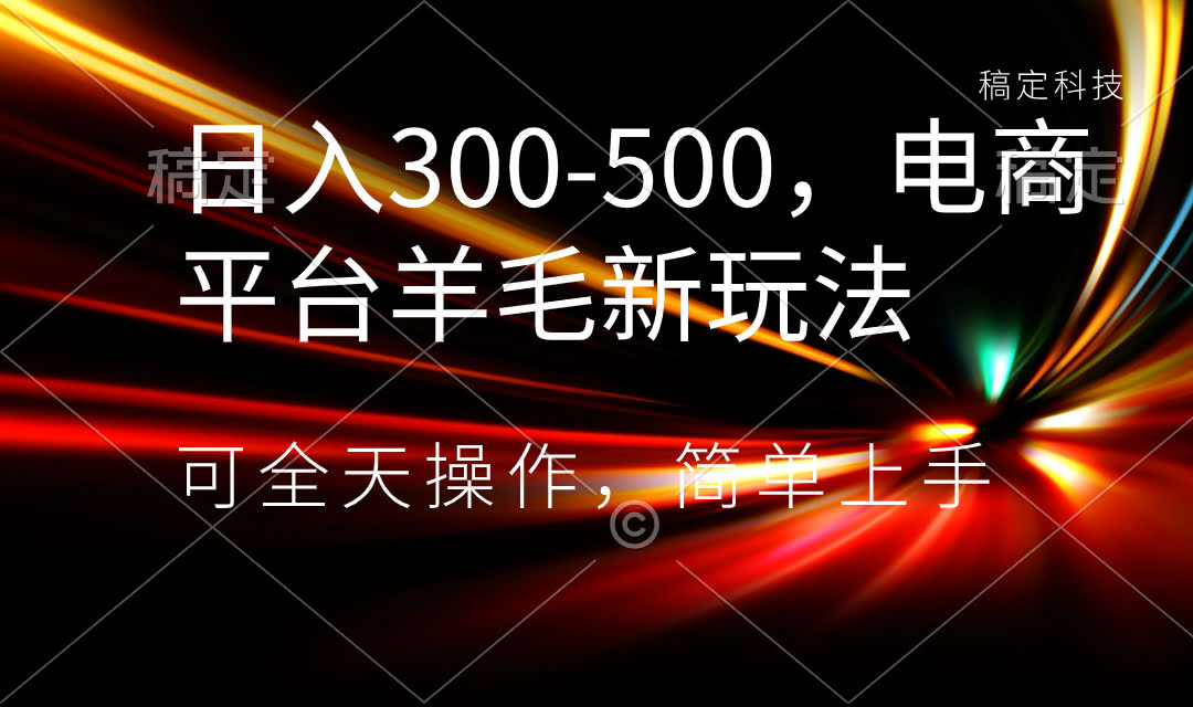 日赚300-500，电商平台薅羊毛新套路，小白也能轻松上手-安索博客网