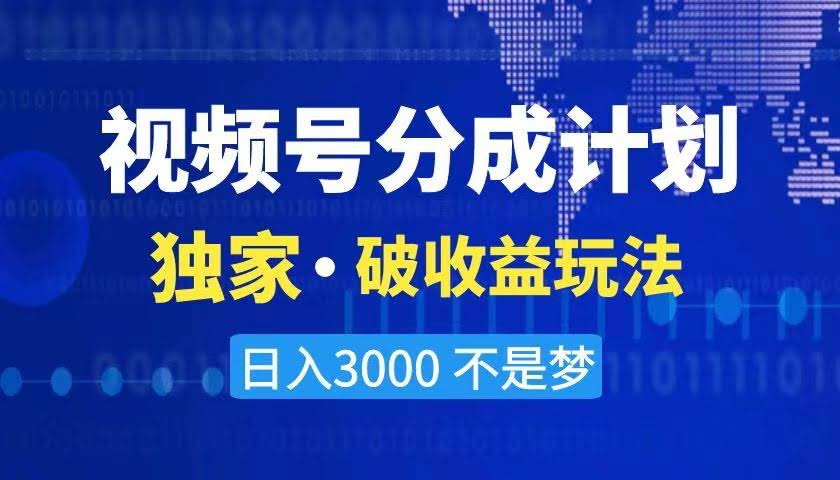 2024最新搞钱路子，视频号分成计划，三天起号不封号，日赚3000+-安索博客网