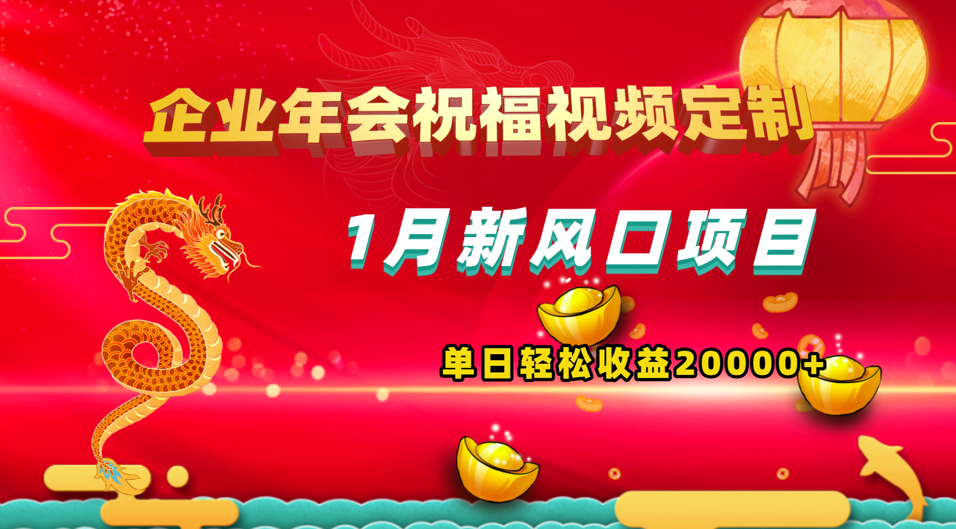 1月新风口项目，有张嘴就能干！企业年会祝福视频定制，一天轻松赚20000+-安索博客网