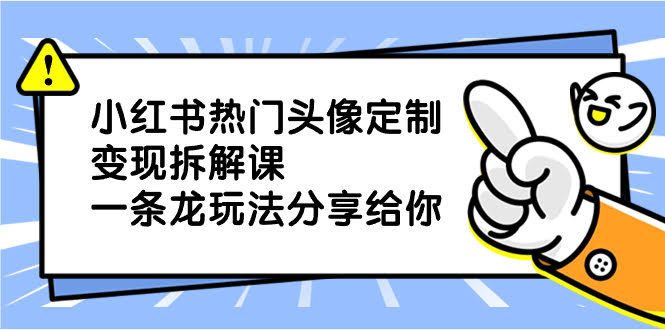 小红书热门头像定制变现玩法，一条龙带你轻松上手-安索博客网