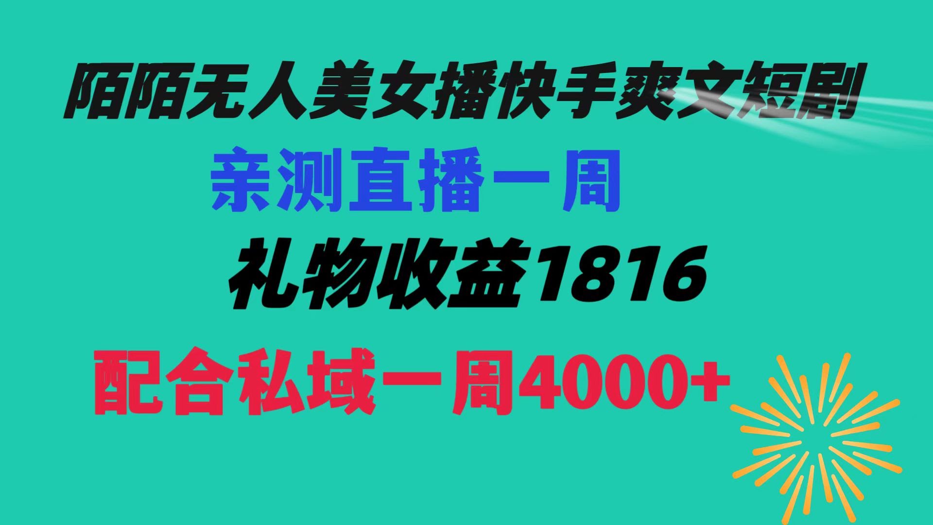 陌陌美女无人直播，播快手爽文短剧，一周赚1816+私域4000+-安索博客网