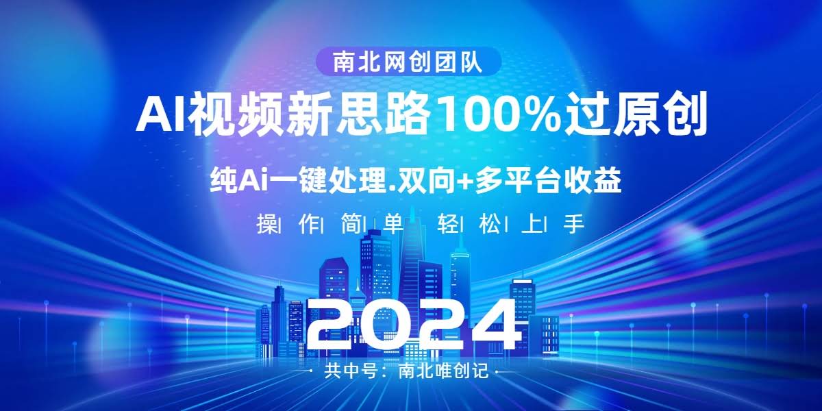 爆款新玩法！AI一键搞定原创视频，单条播放上百万，还能多平台赚双份钱-安索博客网