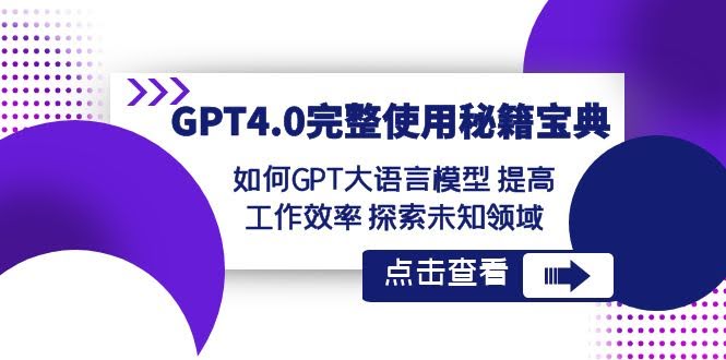 GPT4.0完整使用秘籍：怎么用大模型搞定工作、探索未知-安索博客网