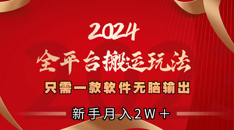 2024全平台搬运新玩法，就靠一个软件，傻瓜式操作，新手也能月入2W+-安索博客网