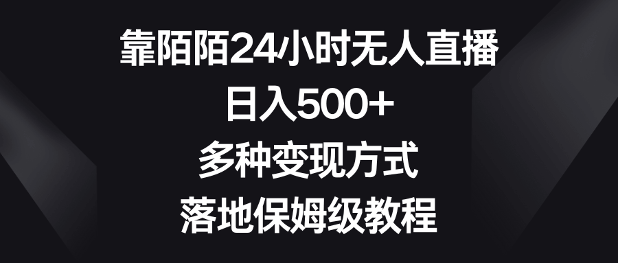 靠陌陌24小时无人直播，每天多赚500+，变现路子多，新手也能跟着做-安索博客网