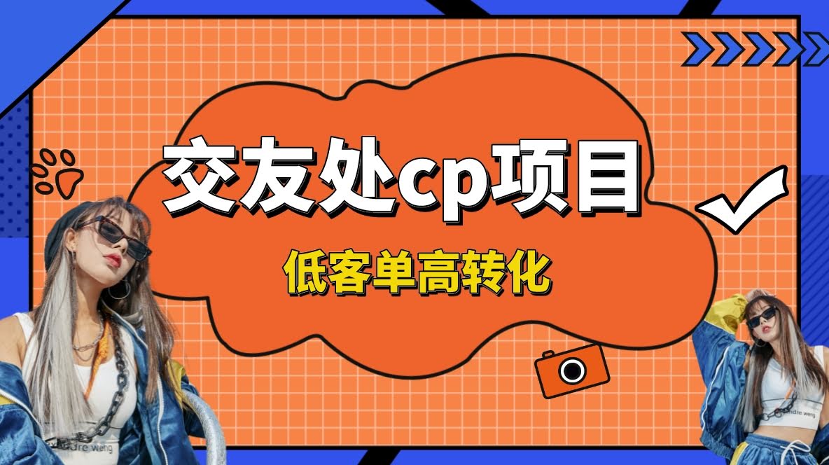 （8478期）交友搭子付费进群项目：低价好卖，转化率高，能长期干，单号一天赚200+-安索博客网