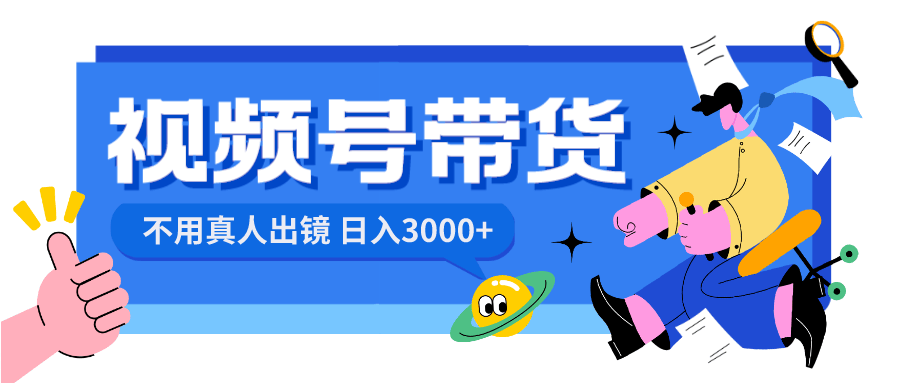 （8475期）视频号带货，一天赚3000+，不用露脸也能搞！-安索博客网