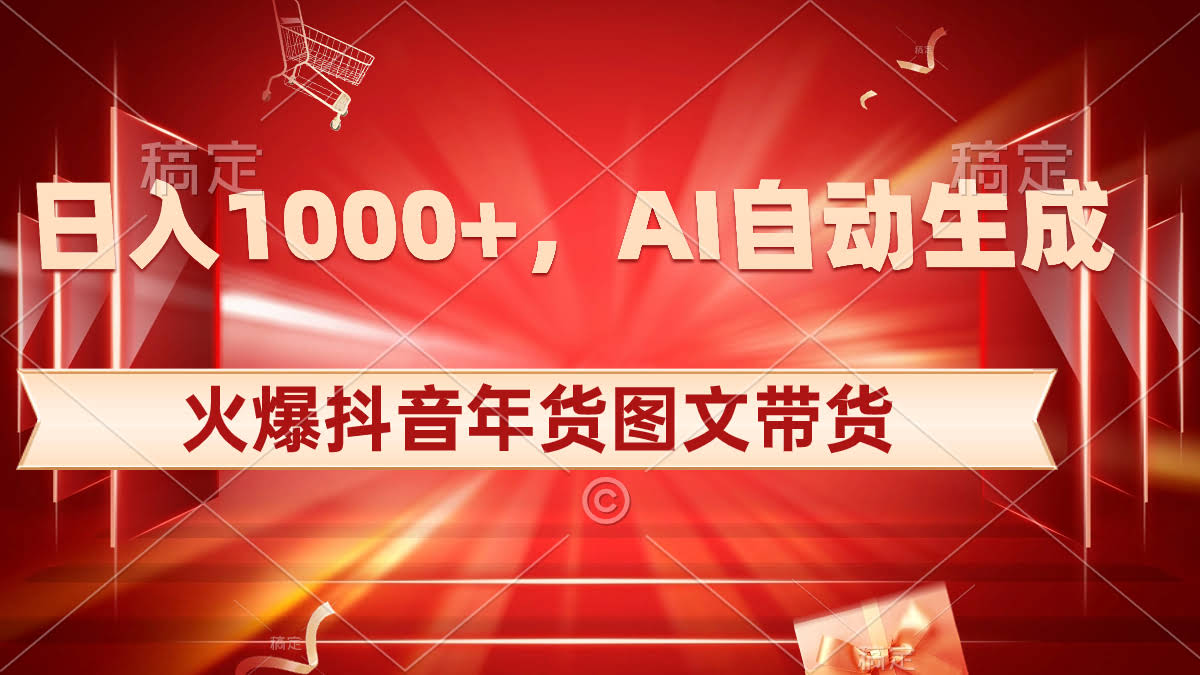 日进千元！抖音年货图文带货再火一把，AI帮你搞定原创内容-安索博客网