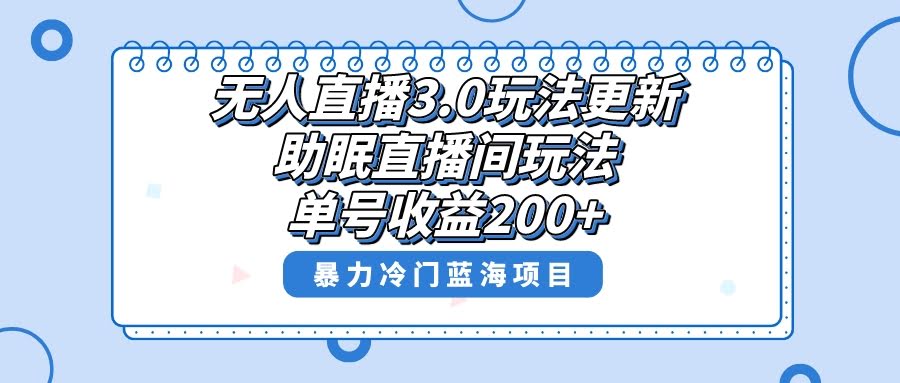 （8473期）无人直播3.0玩法升级，助眠直播间项目，一个号日赚200+，超冷门蓝海项目，赶紧上车！-安索博客网