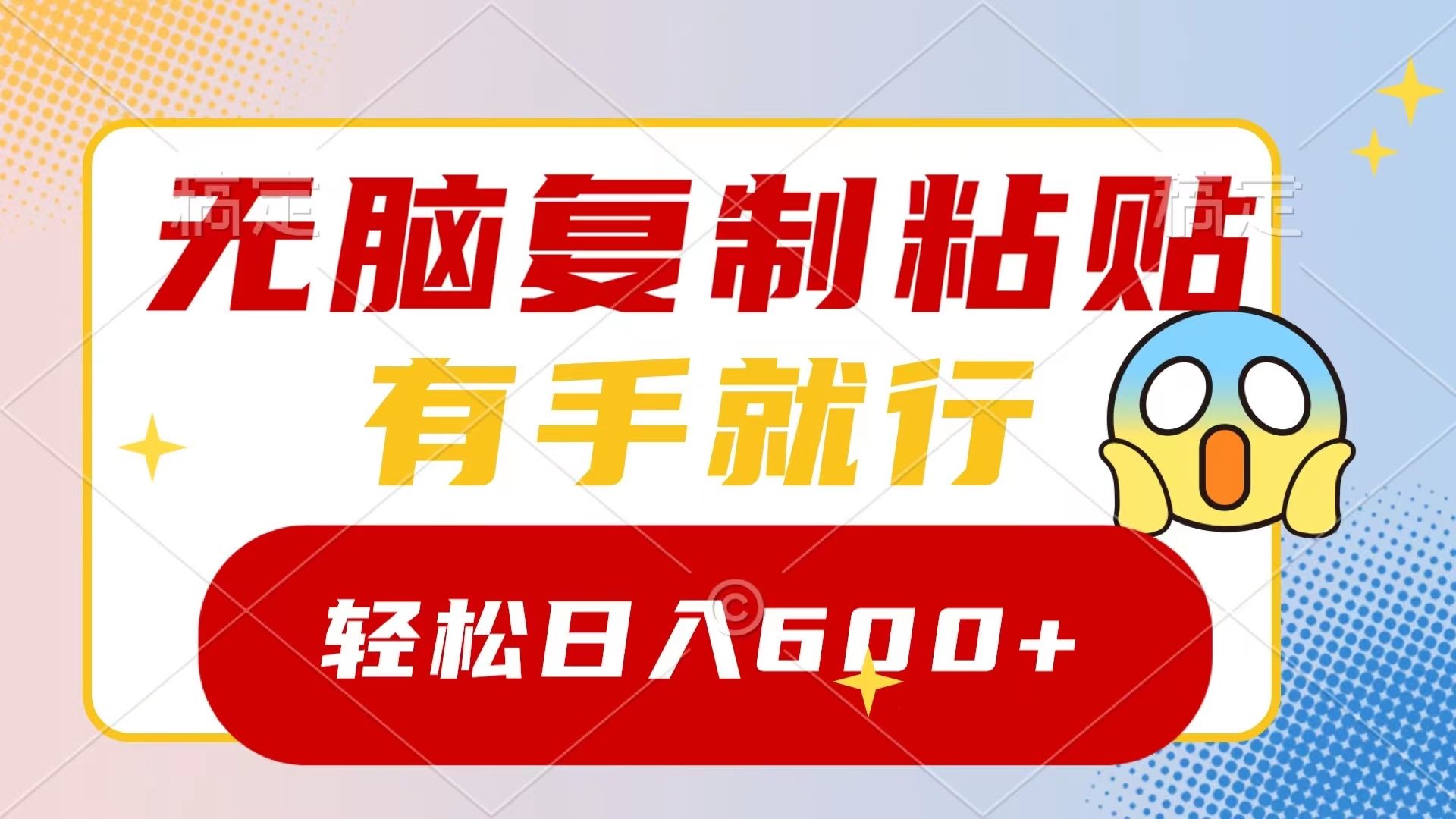 手把手教你，复制粘贴就能赚，日入600+不是梦-安索博客网