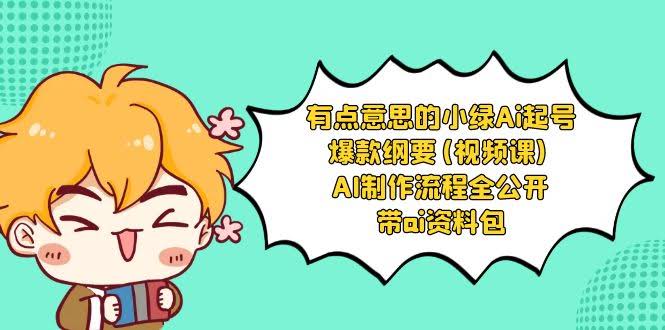 有点意思的小绿AI号，超简单爆款纲要（视频课）-安索博客网