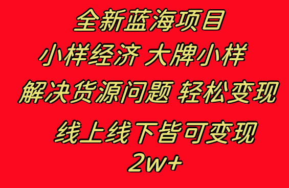 全新蓝海项目：大牌小样，线上线下都能赚，月入2W+-安索博客网