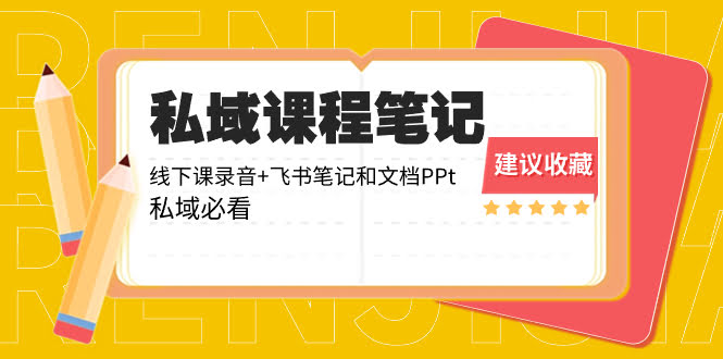 私域付费课程笔记分享：线下课录音+飞书笔记和PPT，做私域必看！-安索博客网
