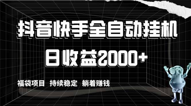（8460期）抖音快手自动挂机，解放双手轻松赚钱，日入2000+，福袋项目稳得很…-安索博客网