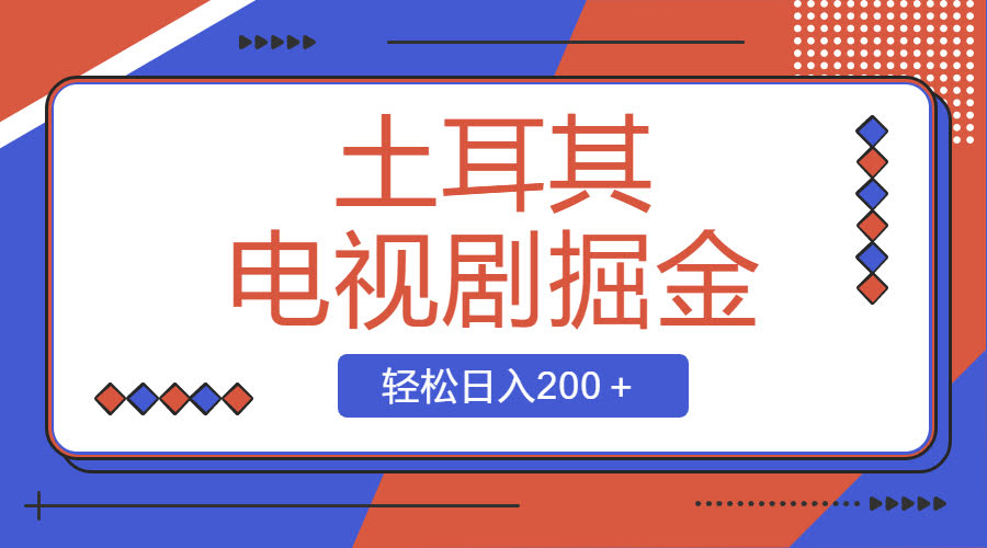 土耳其电视剧赚钱项目，操作简单，每天轻松赚200+-安索博客网