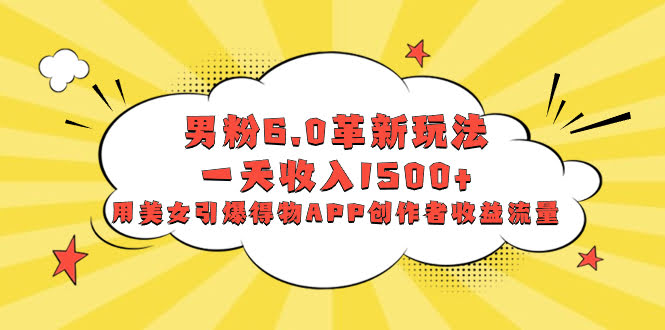 男粉6.0新玩法，一天轻松赚1500+，美女视频引爆得物APP流量-安索博客网