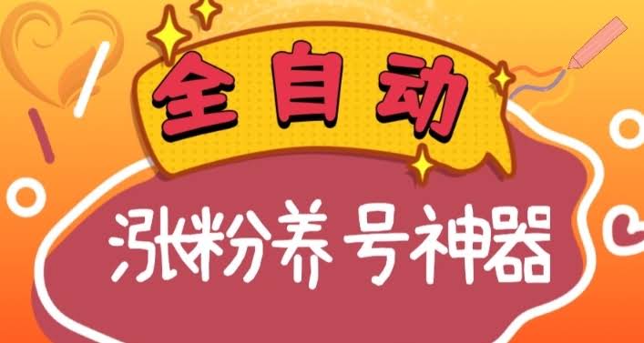 （8456期）全自动快手抖音涨粉养号神器，多种推广方法带你挑战日入四位数（附软件下载…）-安索博客网