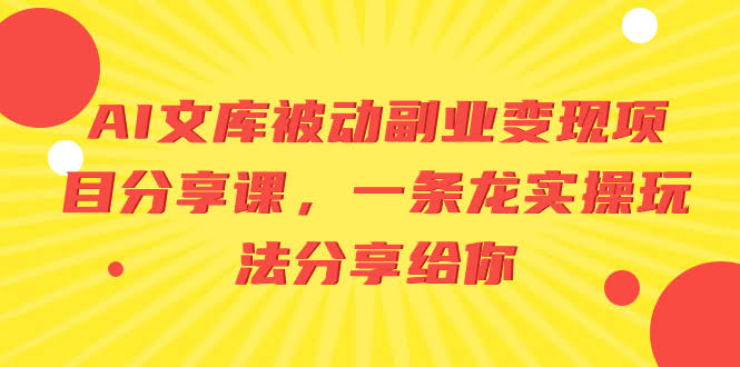 AI文库躺赚项目，手把手教你一条龙操作-安索博客网