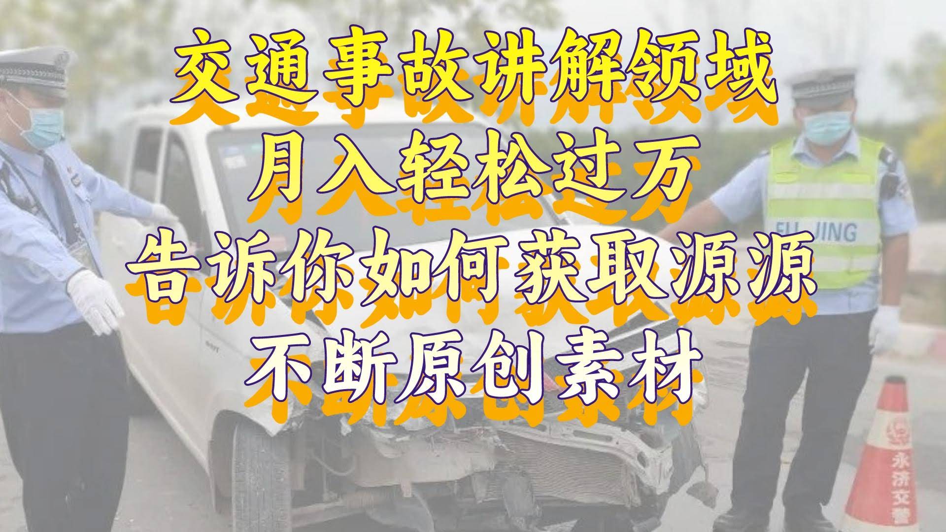 交通事故讲解，月入过万不是梦！教你轻松搞定原创素材-安索博客网