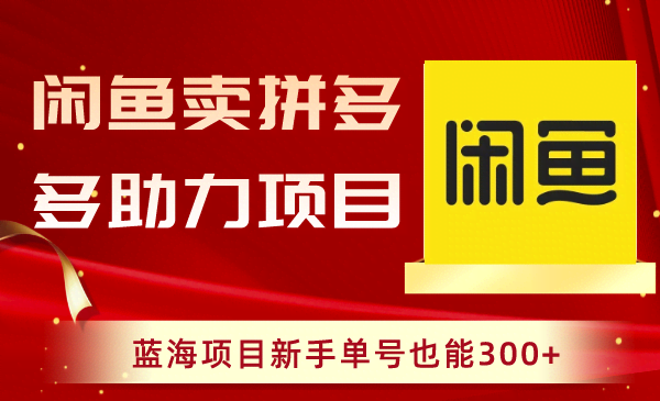 闲鱼卖拼多多助力项目，蓝海新手单号也能300+-安索博客网