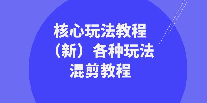 （8448期）暴富·团队-核心玩法教程（新版）各种混剪玩法大合集（69节课）-安索博客网
