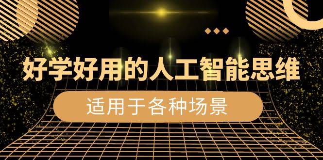 超实用的人工智能思维课：生活、工作、娱乐都能用上（56节视频课）-安索博客网