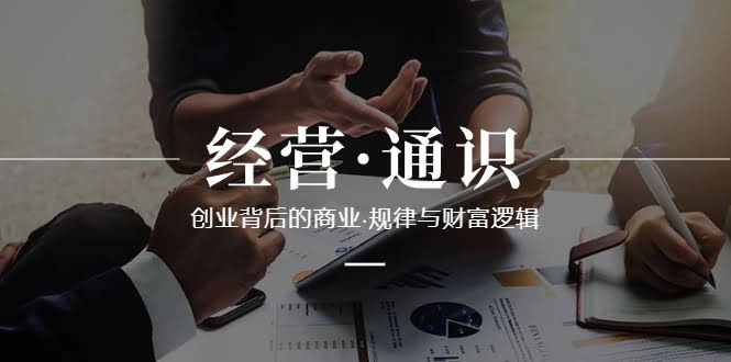 (8445期) 创业小课堂：搞懂商业规律和财富密码（10节课）-安索博客网