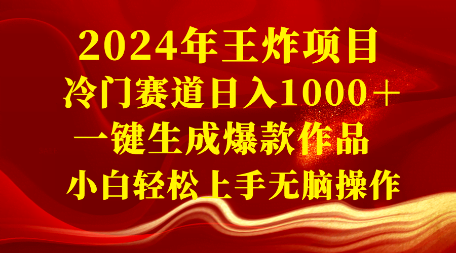 2024年超牛项目！冷门赛道，每天赚1000+，一键出爆款，小白也能轻松上手-安索博客网