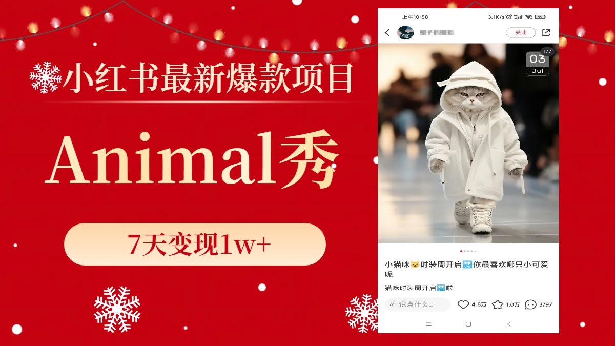 小红书最新爆款项目：Animal秀，7天赚到1万+实打实的-安索博客网
