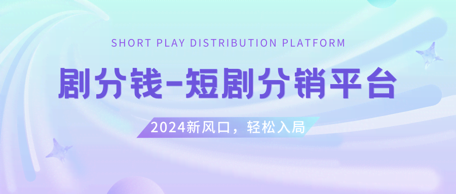 （8440期）短剧CPS推广项目，5000部短剧授权随便用，视频里挂链接就能一起赚钱-安索博客网