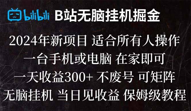 2024年B站超简单挂机项目，当天就能看到收益，日赚300+-安索博客网
