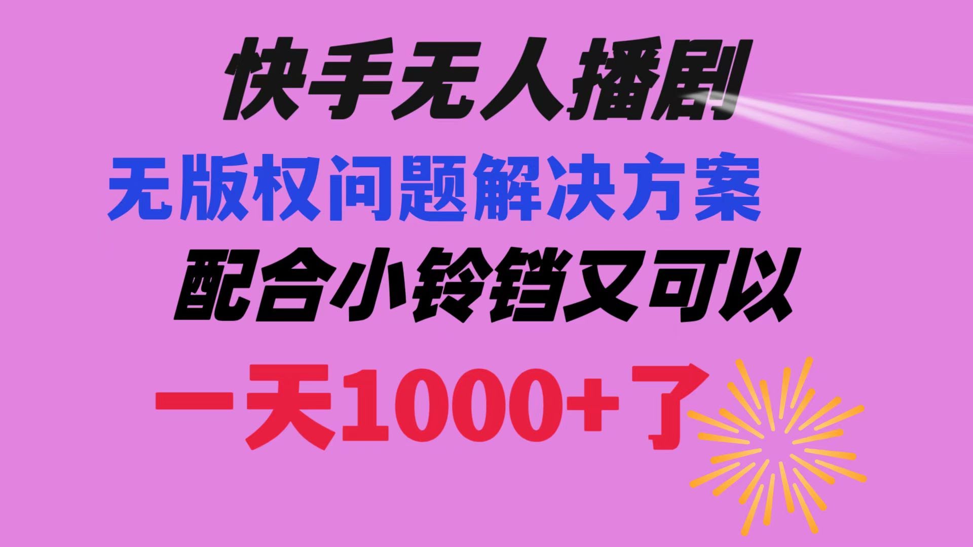 快手无人播剧新玩法来了！版权问题终于搞定，搭配小铃铛一天又能赚1000+-安索博客网