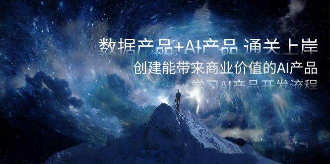数据产品 + AI产品，搞定上岸！手把手教你做出能赚钱的AI产品，顺便学会AI开发流程-安索博客网