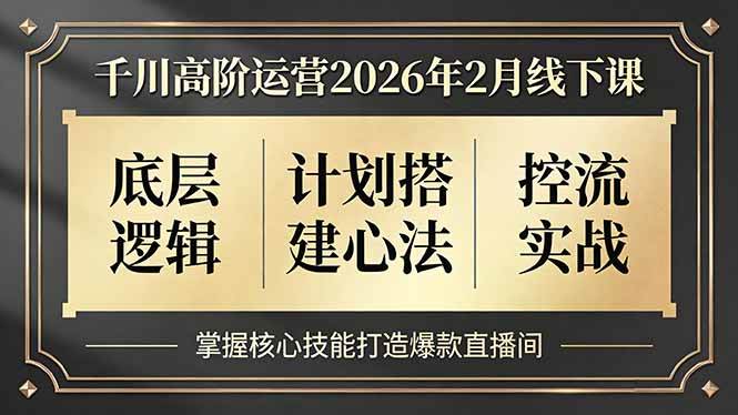 2026年直播运营 – 千川全域课-安索博客网