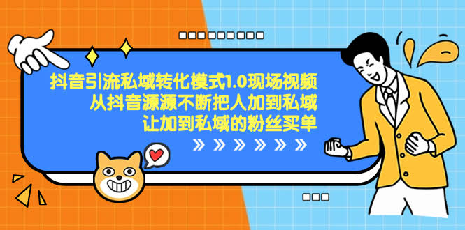 抖音引流私域转化1.0，手把手教你从抖音把粉加到私域，再让他们乖乖买单-安索博客网