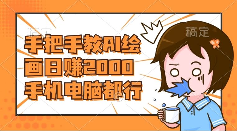 手把手教你用AI画财神爷壁纸，手机电脑都能搞，一天赚2000不是梦-安索博客网