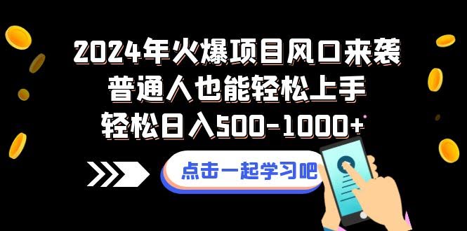 （8421期）2024年超火项目来了！普通人也能玩转，每天轻松赚个500到1000块-安索博客网