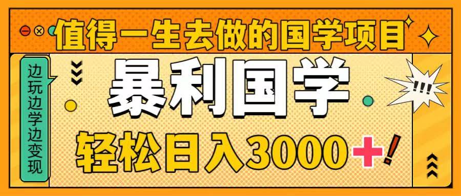 这个国学项目值得做一辈子，轻松日赚3000+-安索博客网