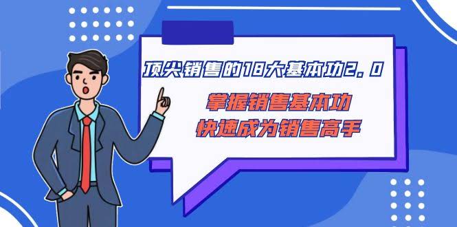 （8413期）销售大神的18个基本功2.0版，练好这些秒变销售高手-安索博客网