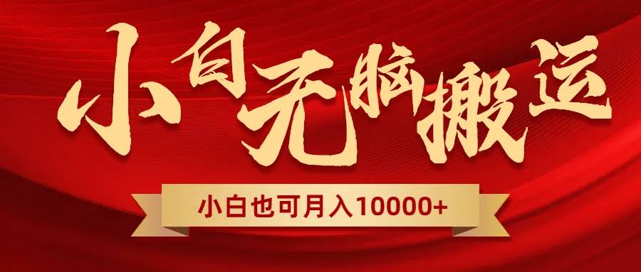 无脑搬运视频，新平台独占玩法，一个账号每天1000+，多账号轻松放大！-安索博客网