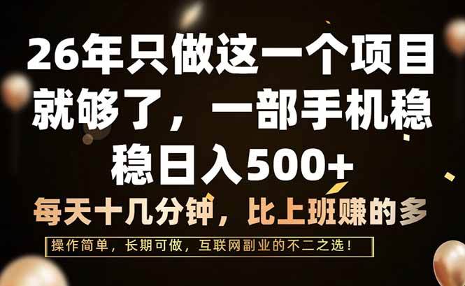 （17369期）26年就专注干这一件事，一部手机，每天十几分钟，轻松日赚500+-安索博客网