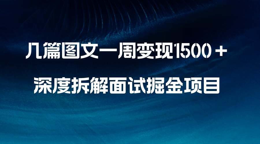 靠几篇图文，一周赚了1500+！面试掘金项目深度拆解，小白也能轻松上手-安索博客网