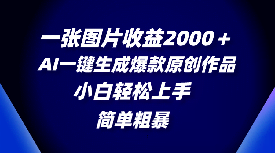 （8410期）一张图赚2000+！用AI一键生成爆款原创，操作超简单，小白也能秒上手-安索博客网