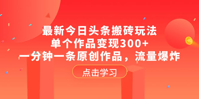 最新今日头条搬砖玩法：1分钟1条原创，流量炸裂，单条赚300+-安索博客网