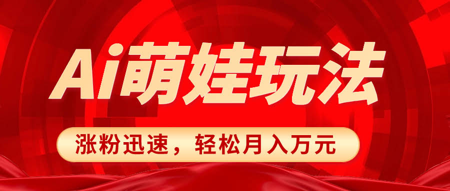 （8406期）小红书AI萌娃玩法，涨粉超快，做图超简单，月入过万不是梦-安索博客网