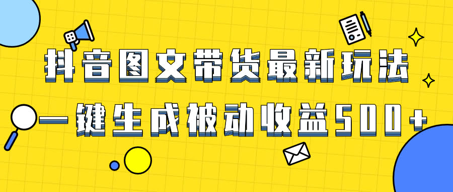 抖音图文带货，轻松赚被动收入的新玩法-安索博客网