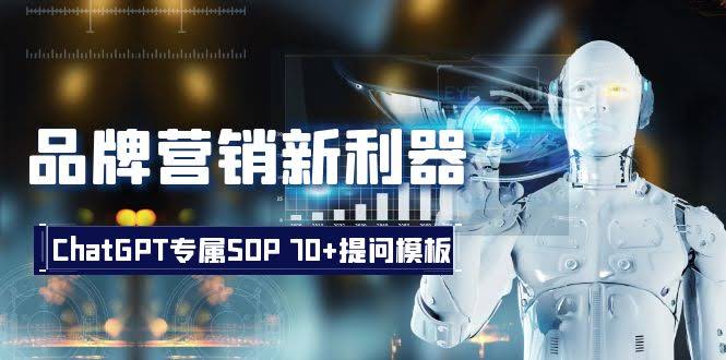品牌营销新神器：ChatGPT专属SOP，70+提问模板-安索博客网