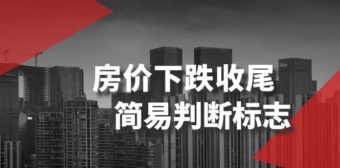 房价下跌快到头了？教你几个简单判断方法-安索博客网