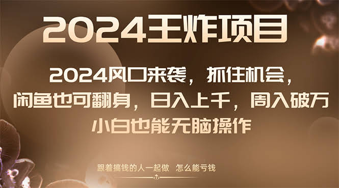 2024年搞钱新玩法，闲鱼也能翻身！轻松日入上千，周入破万，小白也能玩-安索博客网