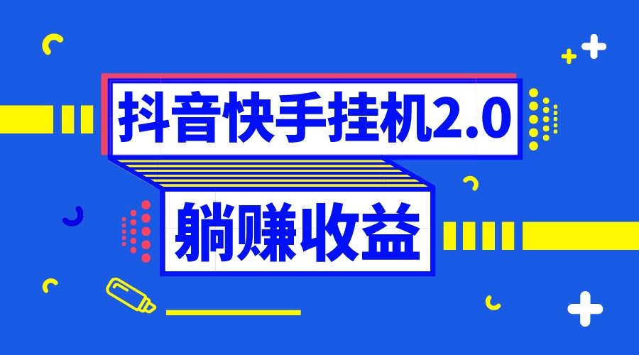 抖音自动薅羊毛，躺赚神操作！0投入、0时间，单号一天5-500+-安索博客网